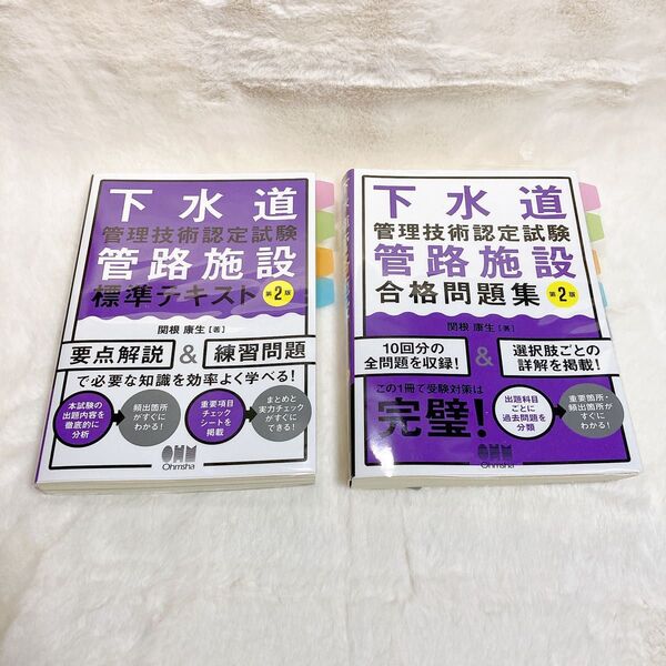 下水道管理技術認定試験 管路施設 標準テキスト 合格問題集 2級 2冊セット