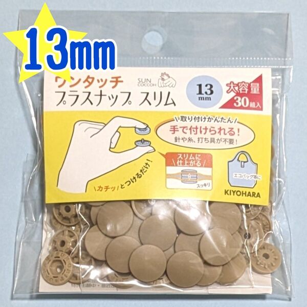 サンコッコー ワンタッチ プラスナップ スリム 13mm 30組 ベージュ 打具不要