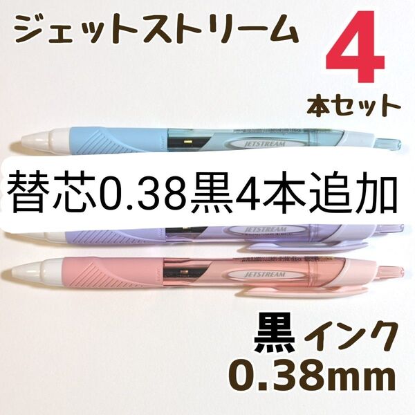 4本 ジェットストリーム スタンダード 0.38mm 黒 SXN-150-38 ボールペン ボールペンまとめ売り 三菱鉛筆