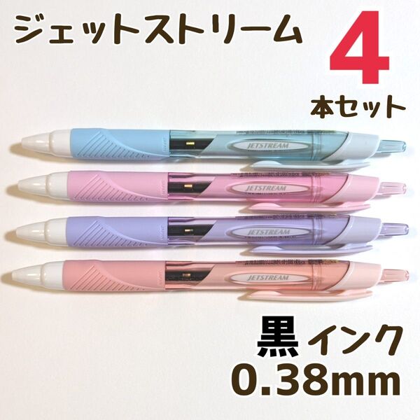4本 ジェットストリーム スタンダード 0.38mm 黒 SXN-150-38 ボールペン ボールペンまとめ売り 三菱鉛筆