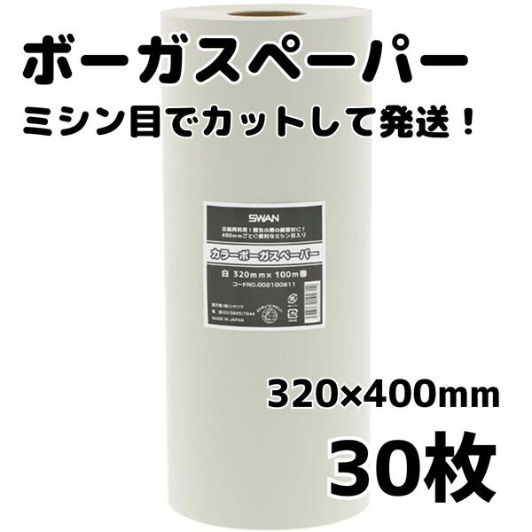 ボーガスペーパー SWAN 緩衝材 320×400mm 30枚 ミシン目入り 紙パッキン