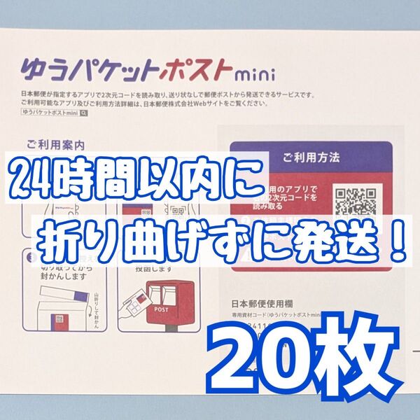20枚 ゆうパケットポストmini ゆうパケットポストミニ 封筒 発送 専用