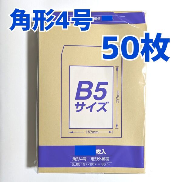 マルアイ 角形4号 50枚 封筒 197×267 B5 包装 資材 発送 梱包