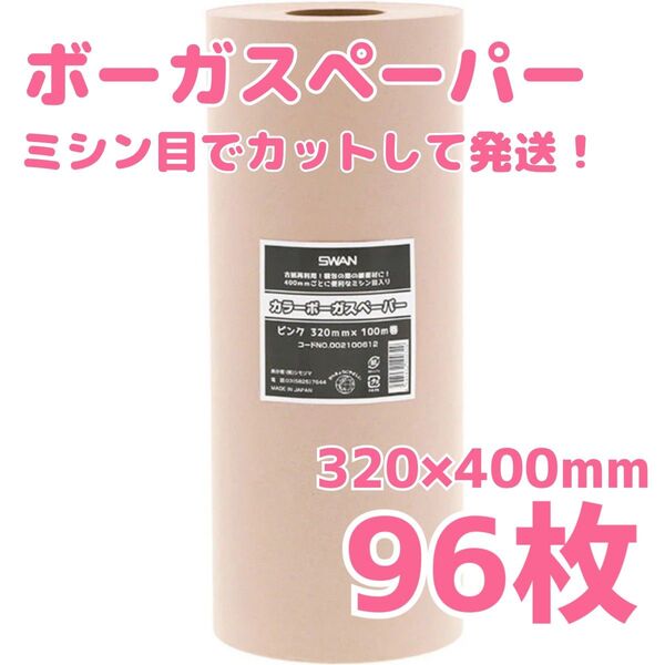 ボーガスペーパー SWAN 緩衝材 320×400mm 96枚 ミシン目入り 紙パッキン