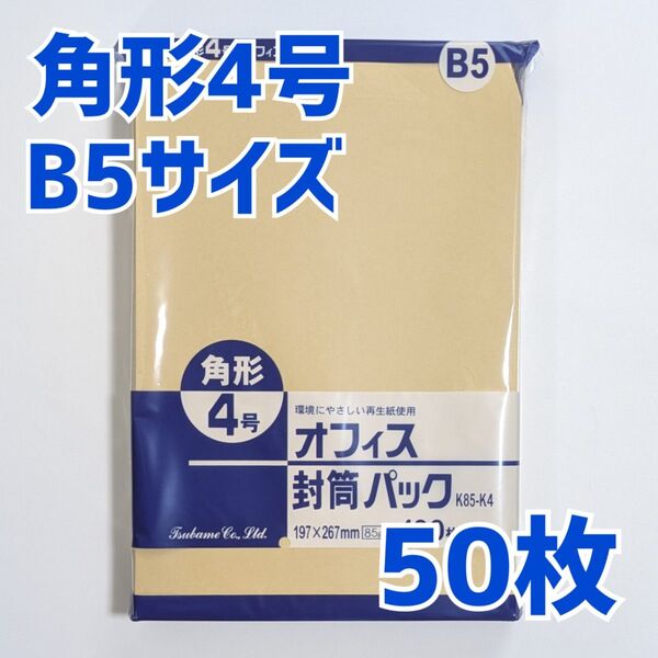 角形4号 50枚 封筒 197×267 B5 包装 資材 発送 角4