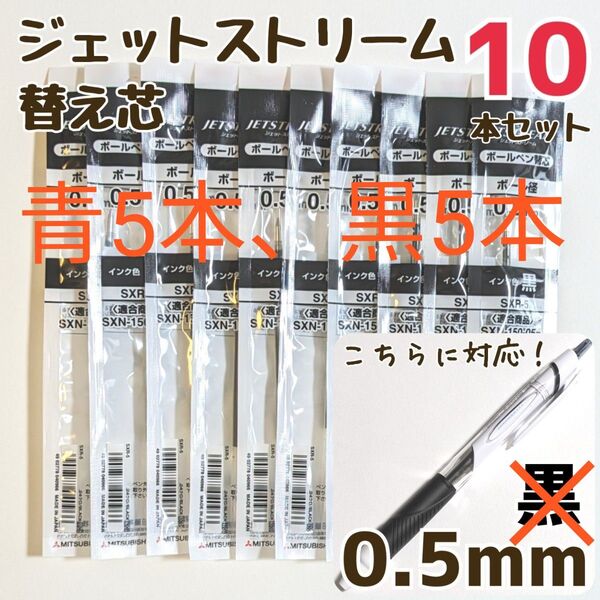 【青5本、黒5本】10本 ジェットストリーム 替芯 SXR-5 0.5mm 三菱鉛筆 uni 替え芯