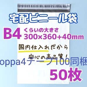 テープa4100同梱 宅配ビニール袋 50枚 300×360 発送用ビニール袋 高品質 宅配袋 b4