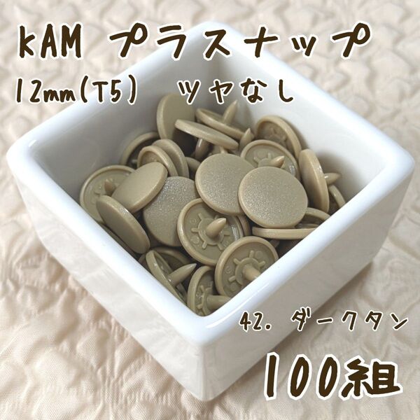 KAM プラスナップ12mm 100組 ダークタン スナップボタン ツヤなし T5