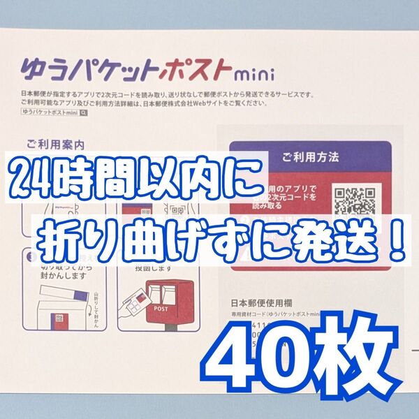 40枚 ゆうパケットポストmini ゆうパケットポストミニ 封筒 発送 専用