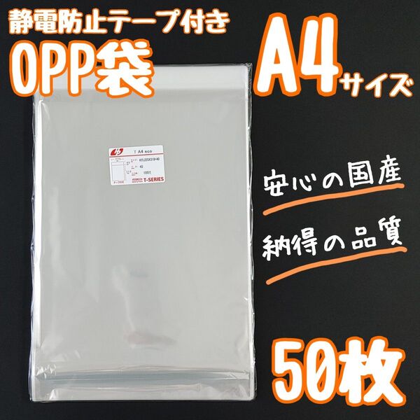 a4 OPP袋 テープ付き フタ付き 静電防止テープ 50枚 透明袋 クリアパック ラッピング袋 ラッピング 梱包 資材 発送