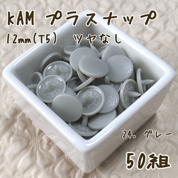 KAM プラスナップ12mm 50組 グレー スナップボタン ツヤなし T5