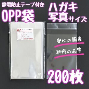 OPP袋 フタ付き テープ付き 静電防止テープ 200枚 ハガキ 写真 透明袋 ラッピング袋 クリアパック 梱包 発送 資材 袋