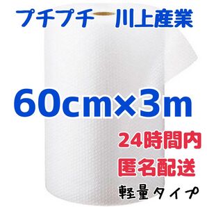 プチプチ 60cm×3m 川上産業 緩衝材 梱包資材 ミナパック エアキャップ エアパッキン エアーパッキン プチプチ梱包材