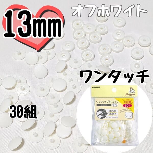 サンコッコー ワンタッチプラスナップ13mm 30組 オフホワイト 打ち具不要