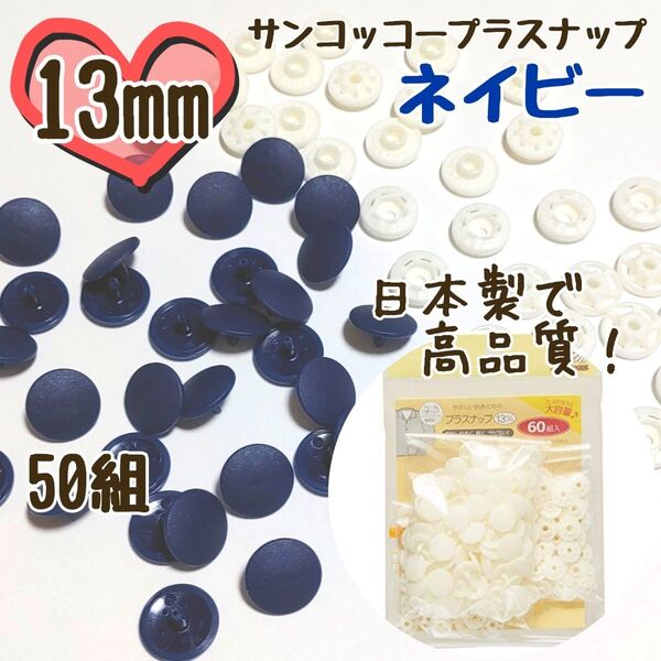 プラスナップ13mm 50組 ネイビー 紺 サンコッコー 清原 スナップボタン プラスナップ プラスチックスナップボタン