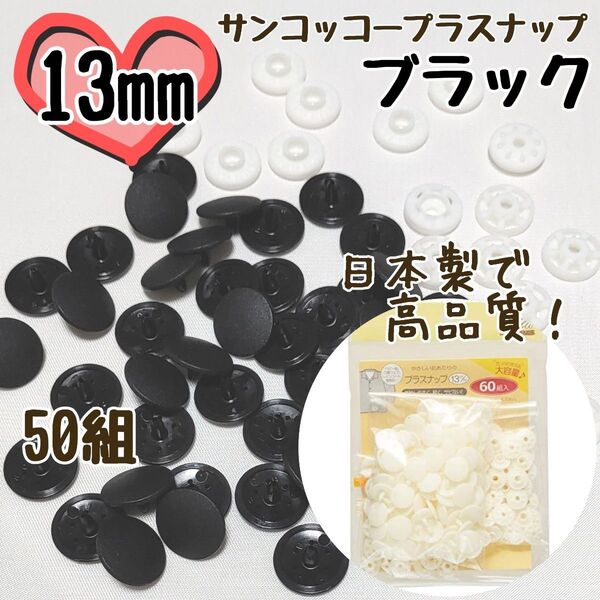 プラスナップ13mm 50組 ブラック 黒 サンコッコー 清原 スナップボタン プラスナップ プラスチックスナップボタン