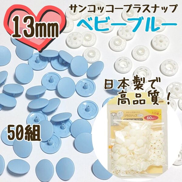 プラスナップ13mm 50組 ベビーブルー サンコッコー 清原 スナップボタン プラスナップ プラスチックスナップボタン