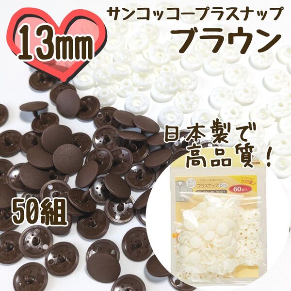 プラスナップ13mm 50組 ブラウン 茶 サンコッコー 清原 スナップボタン プラスナップ プラスチックスナップボタン