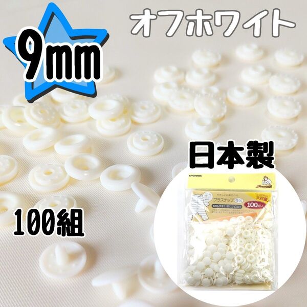 サンコッコー プラスナップ9mm 100組 オフホワイト スナップボタン 清原 プラスナップ 9mm プラスチックスナップボタン