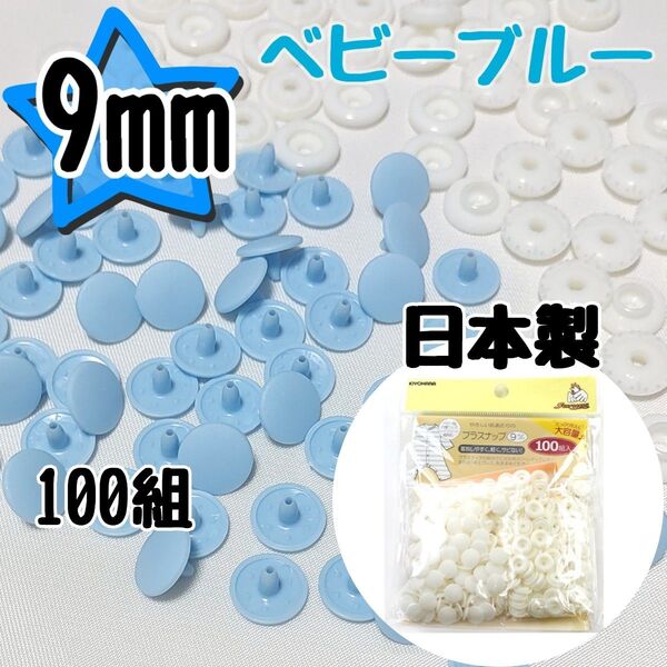 サンコッコー プラスナップ9mm 100組 ベビーブルー スナップボタン 清原 プラスナップ 9mm プラスチックスナップボタン