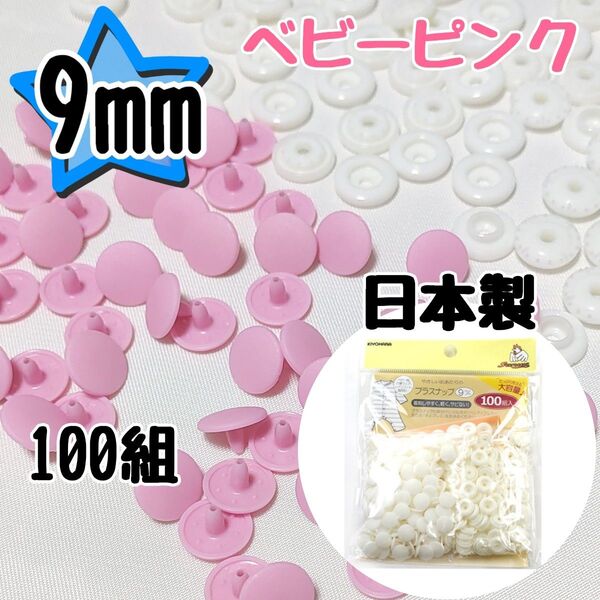 サンコッコー プラスナップ9mm 100組 ベビーピンク スナップボタン 清原 プラスナップ 9mm プラスチックスナップボタン
