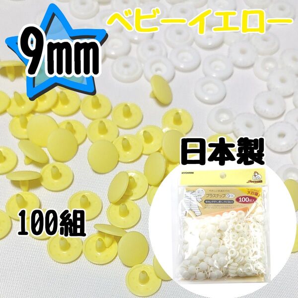 サンコッコー プラスナップ9mm 100組 ベビーイエロー スナップボタン 清原 プラスナップ 9mm