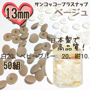 プラスナップ13mm 50組 サンコッコー 清原 スナップボタン プラスナップ プラスチックスナップボタン