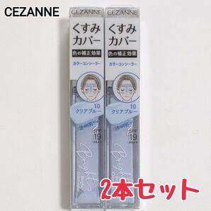 2本セット セザンヌ ブライトカラーシーラー 10 クリアブルー コンシーラー ブライトカラーコンシーラー