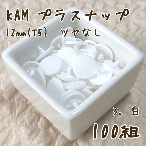 KAM プラスナップ12mm 100組 白 ホワイト スナップボタン ツヤなし T5