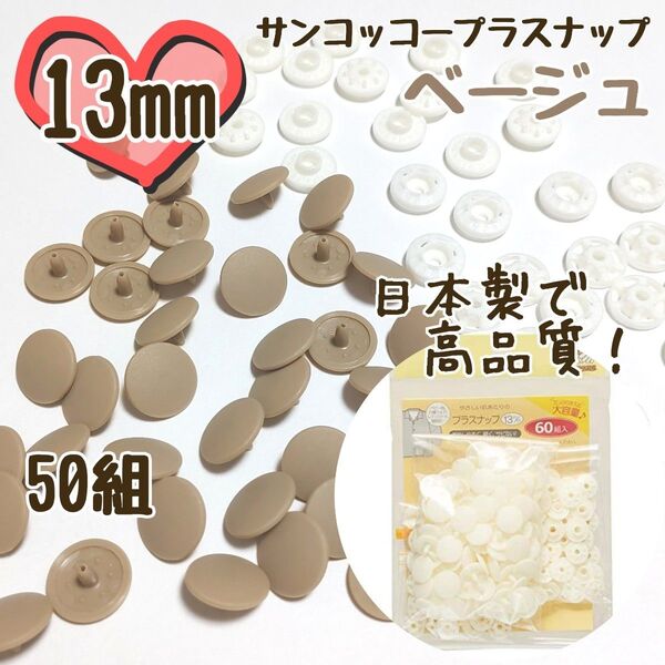 プラスナップ13mm 50組 ベージュ サンコッコー 清原 スナップボタン プラスナップ プラスチックスナップボタン