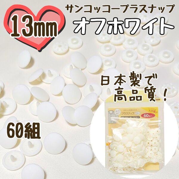 プラスナップ13mm 60組 オフホワイト サンコッコー 清原 スナップボタン プラスナップ プラスチックスナップボタン