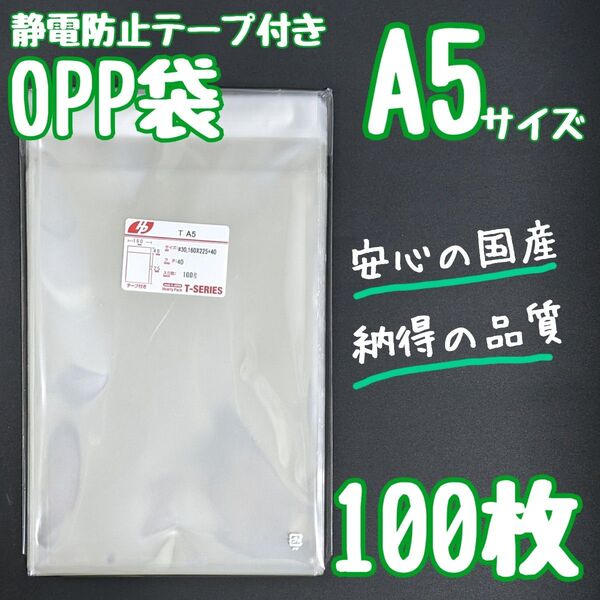 OPP袋 フタ付き 静電防止テープ 100枚 A5 透明袋 ラッピング 包装 テープ付き ラッピング袋 クリアパック 静電気防止