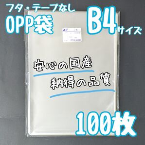 OPP袋 B4 100枚 透明袋 ラッピング袋 梱包 発送 国産 テープなし 角形1号 角1