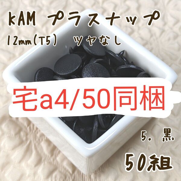 宅a4/50同梱 KAM プラスナップ12mm 50組 黒 ブラック スナップボタン ツヤなし T5
