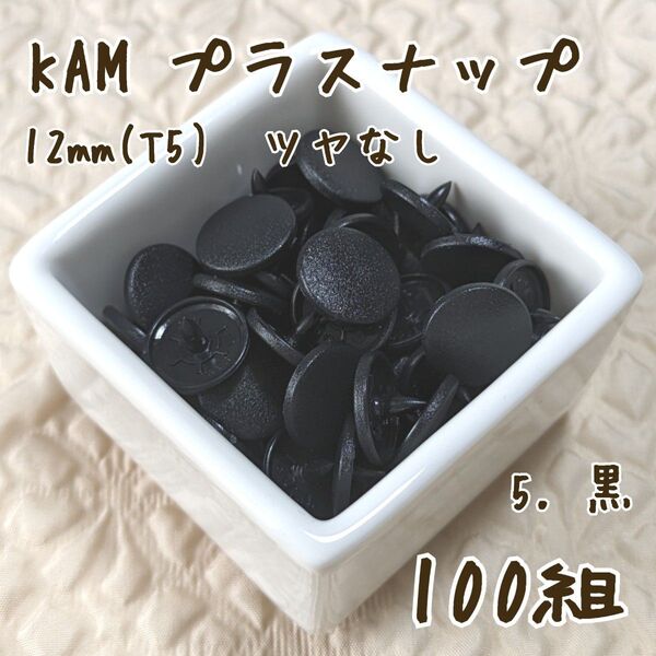 KAM プラスナップ12mm 100組 黒 ブラック スナップボタン ツヤなし T5