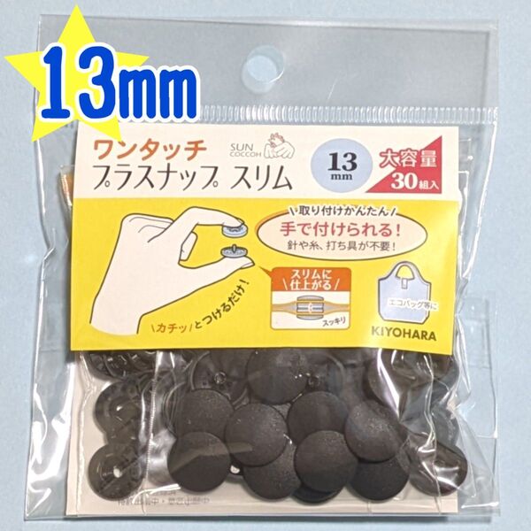 サンコッコー ワンタッチ プラスナップ スリム 13mm 30組 ブラック 黒 打具不要