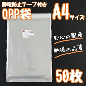 a4 OPP袋 テープ付き フタ付き 静電防止テープ 50枚 透明袋 クリアパック ラッピング袋 ラッピング 梱包 資材 発送
