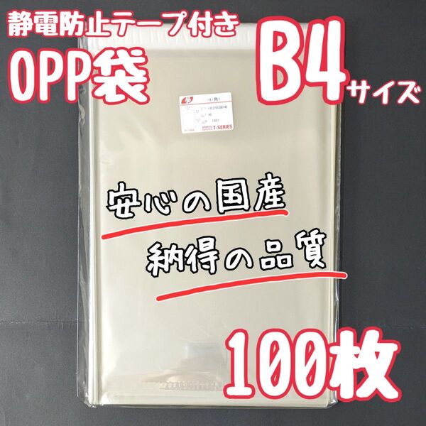 B4 OPP袋 フタ付き テープ付 静電防止テープ 100枚 ラッピング 梱包