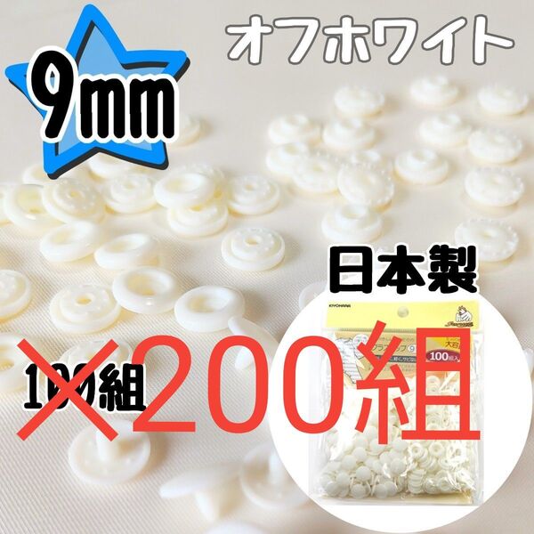サンコッコー プラスナップ9mm 200組 オフホワイト スナップボタン 清原 プラスナップ 9mm プラスチックスナップボタン