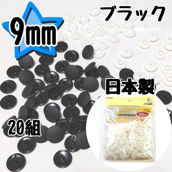 サンコッコー プラスナップ9mm 20組 ブラック 黒 スナップボタン 清原 プラスナップ 9mm プラスチックスナップボタン