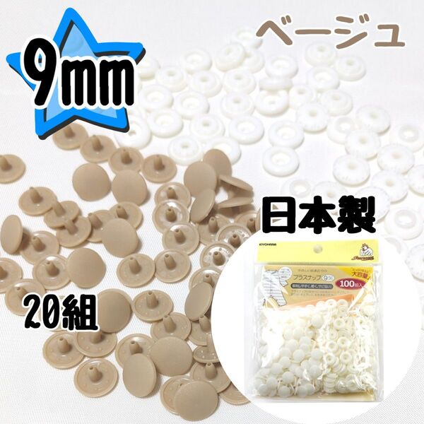 サンコッコー プラスナップ9mm 20組 ベージュ スナップボタン 清原 プラスナップ 9mm プラスチックスナップボタン