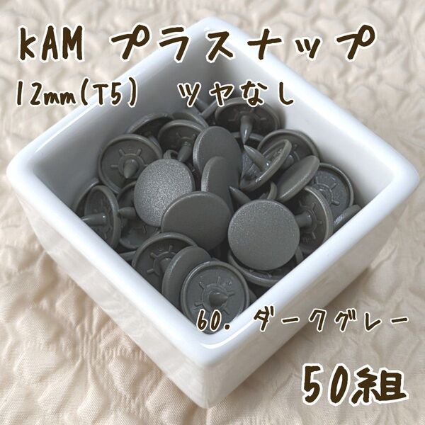 KAM プラスナップ12mm 50組 ダークグレー スナップボタン ツヤなし T5