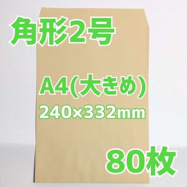 封筒 角形2号 80枚 240×332 A4 包装 資材 発送 梱包 角2