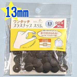サンコッコー ワンタッチ プラスナップ スリム 13mm 30組 ブラック 黒 打具不要