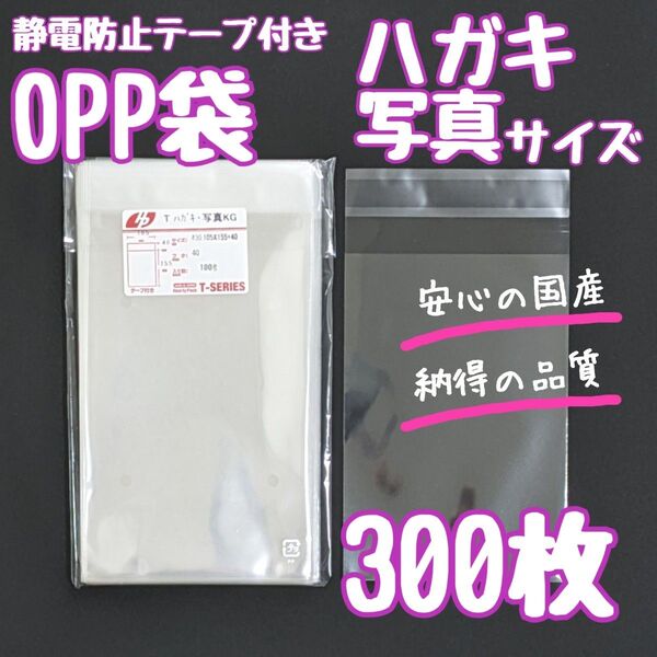 OPP袋 フタ付き テープ付き 静電防止テープ 300枚 ハガキ 写真 透明袋 ラッピング袋 クリアパック 梱包 発送 資材 袋