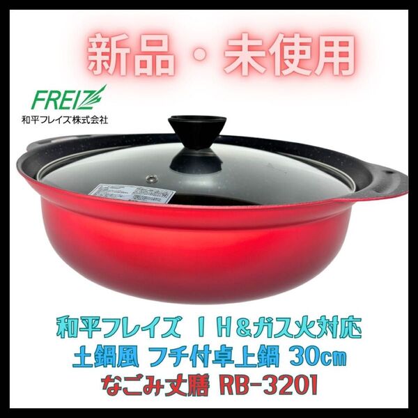フチ付卓上鍋 30cm なごみ丈膳 新品 IH&ガス対応 土鍋風 和平フレイズ