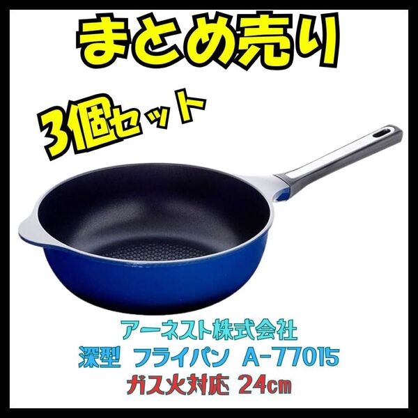 深型 フライパン アーネスト 24cm ガス火専用 3個セット 新品 まとめ売り