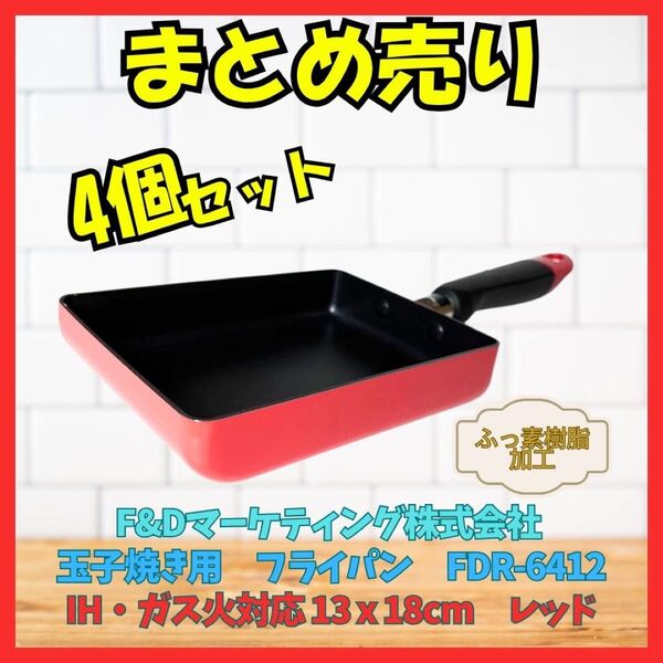 玉子焼き用 フライパン 新品 13 x 18cm IH・ガス対応 4個セット