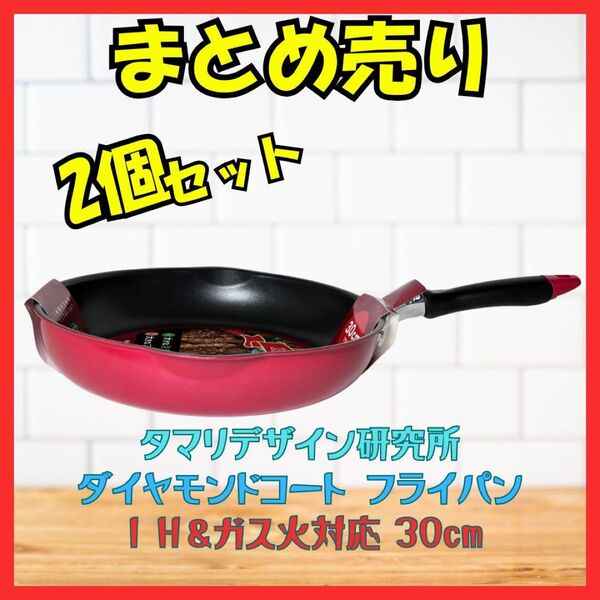 フライパン 30cm ダイヤモンドコート I Hガス専用 2個セット 新品