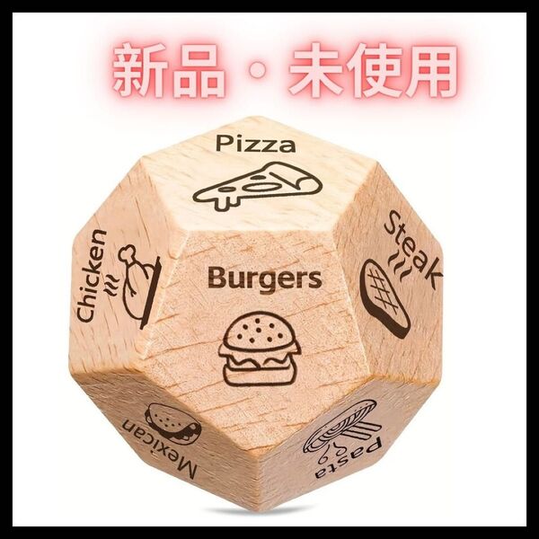 新品 木製 ダイス 何が食べたいか決まらない時 ゲーム サイコロ 12面